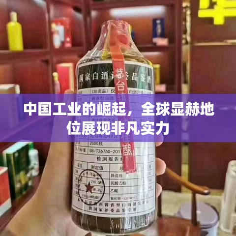 中国工业的崛起，全球显赫地位展现非凡实力
