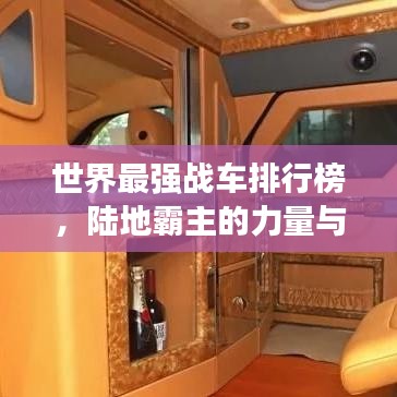 世界最强战车排行榜，陆地霸主的力量与荣耀榜单揭晓！