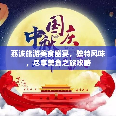 荔波旅游美食盛宴，独特风味，尽享美食之旅攻略