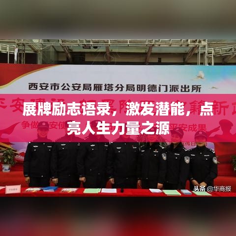 展牌励志语录，激发潜能，点亮人生力量之源