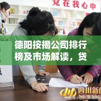 德阳按揭公司排行榜及市场解读，贷款之路的领航者