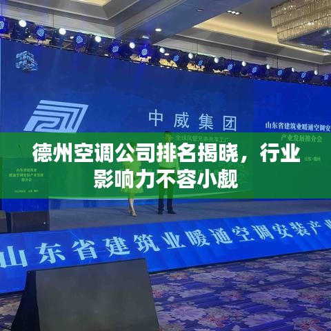 德州空调公司排名揭晓，行业影响力不容小觑