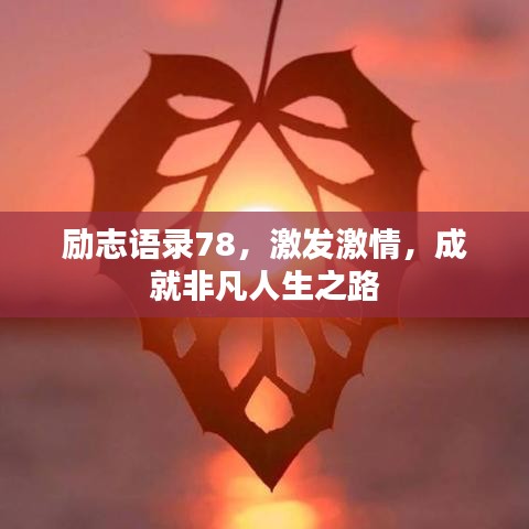 励志语录78，激发激情，成就非凡人生之路