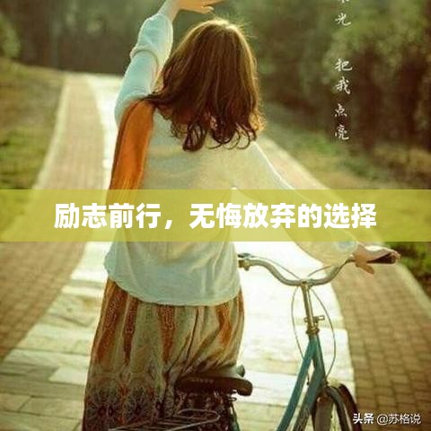 励志前行，无悔放弃的选择