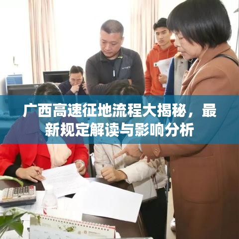 广西高速征地流程大揭秘，最新规定解读与影响分析