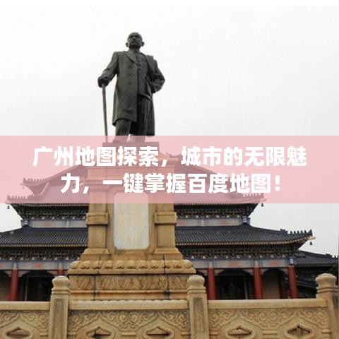 广州地图探索，城市的无限魅力，一键掌握百度地图！