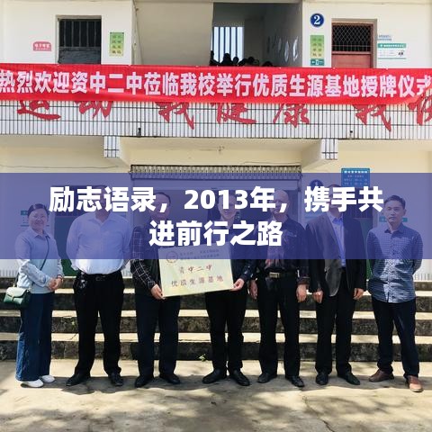 励志语录，2013年，携手共进前行之路