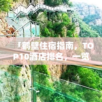 「鹤壁住宿指南，TOP10酒店排名，一览无余」