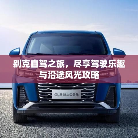 别克自驾之旅，尽享驾驶乐趣与沿途风光攻略