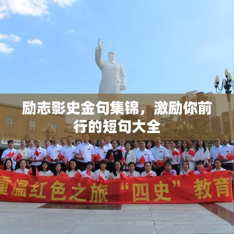 励志影史金句集锦，激励你前行的短句大全