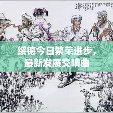绥德今日繁荣进步，最新发展交响曲