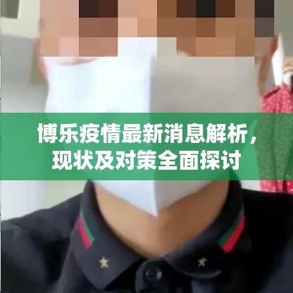 博乐疫情最新消息解析，现状及对策全面探讨