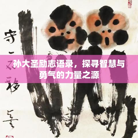 孙大圣励志语录，探寻智慧与勇气的力量之源