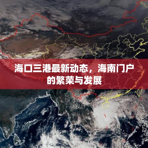 海口三港最新动态，海南门户的繁荣与发展