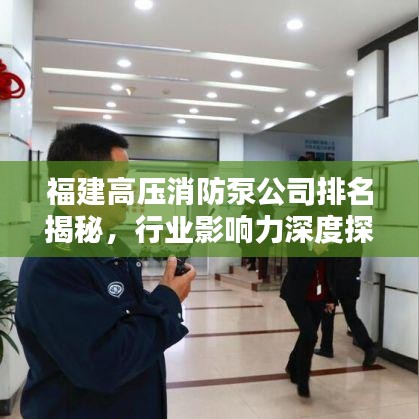 福建高压消防泵公司排名揭秘，行业影响力深度探讨