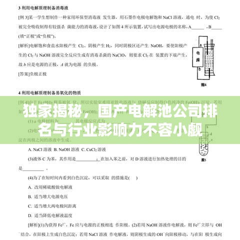独家揭秘，国产电解池公司排名与行业影响力不容小觑