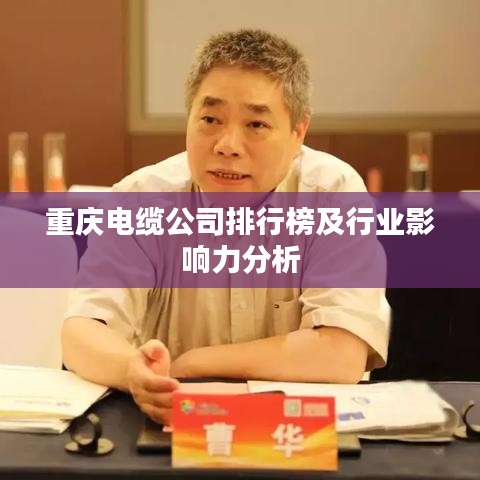 重庆电缆公司排行榜及行业影响力分析