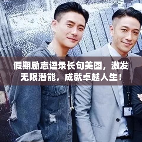 假期励志语录长句美图，激发无限潜能，成就卓越人生！