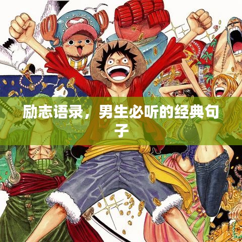 励志语录，男生必听的经典句子