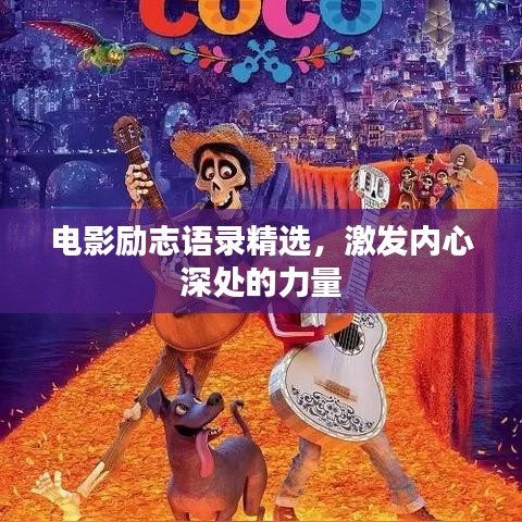 电影励志语录精选，激发内心深处的力量