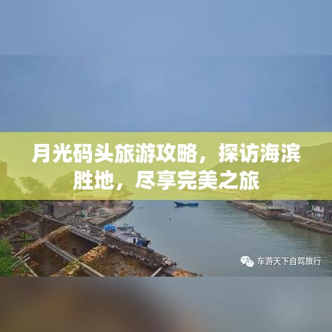月光码头旅游攻略，探访海滨胜地，尽享完美之旅