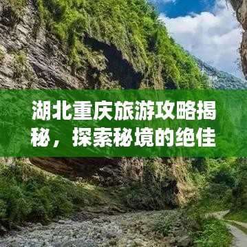 湖北重庆旅游攻略揭秘，探索秘境的绝佳指南
