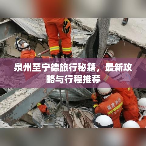 泉州至宁德旅行秘籍，最新攻略与行程推荐