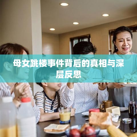 母女跳楼事件背后的真相与深层反思