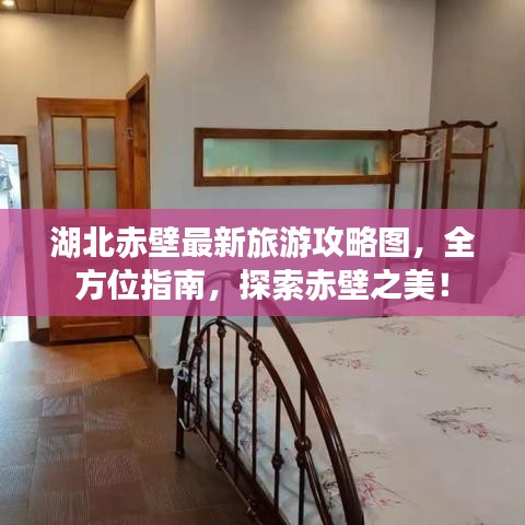 湖北赤壁最新旅游攻略图，全方位指南，探索赤壁之美！
