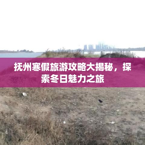 抚州寒假旅游攻略大揭秘，探索冬日魅力之旅