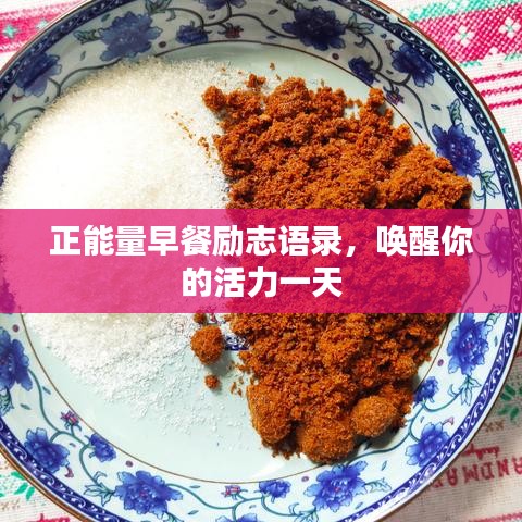 正能量早餐励志语录，唤醒你的活力一天