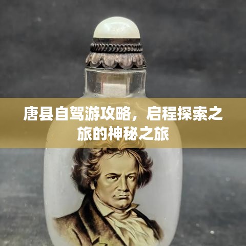 唐县自驾游攻略，启程探索之旅的神秘之旅