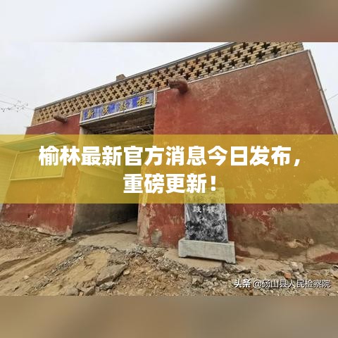 榆林最新官方消息今日发布，重磅更新！