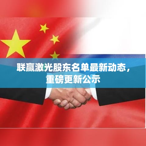联赢激光股东名单最新动态，重磅更新公示