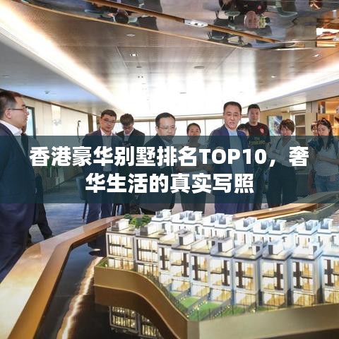香港豪华别墅排名TOP10，奢华生活的真实写照