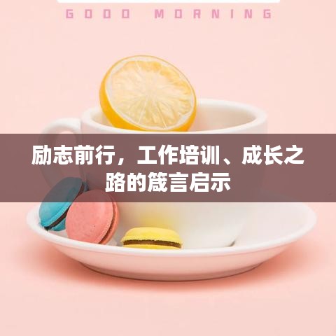 励志前行，工作培训、成长之路的箴言启示