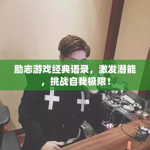 励志游戏经典语录，激发潜能，挑战自我极限！