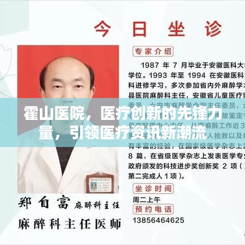 霍山医院，医疗创新的先锋力量，引领医疗资讯新潮流