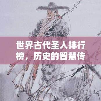 世界古代圣人排行榜，历史的智慧传奇人物TOP榜揭秘