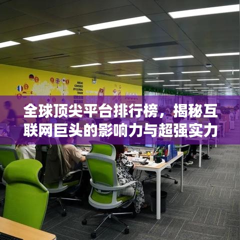 全球顶尖平台排行榜，揭秘互联网巨头的影响力与超强实力