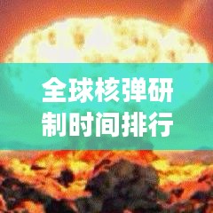 全球核弹研制时间排行榜，揭秘各国核武发展之路