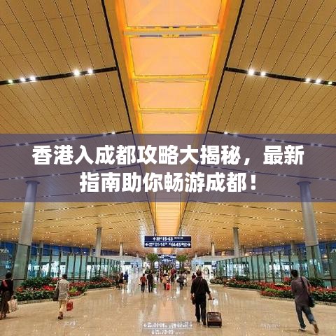 香港入成都攻略大揭秘，最新指南助你畅游成都！