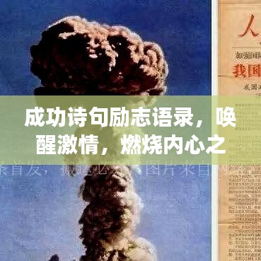 成功诗句励志语录，唤醒激情，燃烧内心之火！