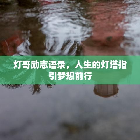 灯哥励志语录，人生的灯塔指引梦想前行