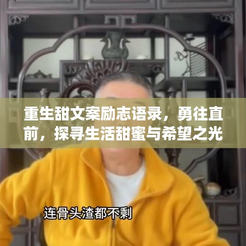 重生甜文案励志语录，勇往直前，探寻生活甜蜜与希望之光之路
