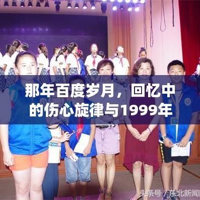 那年百度岁月，回忆中的伤心旋律与1999年的故事