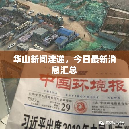 华山新闻速递，今日最新消息汇总