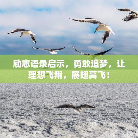 励志语录启示，勇敢追梦，让理想飞翔，展翅高飞！