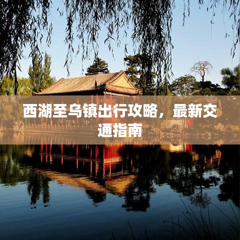 西湖至乌镇出行攻略，最新交通指南