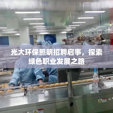 光大环保照明招聘启事，探索绿色职业发展之路